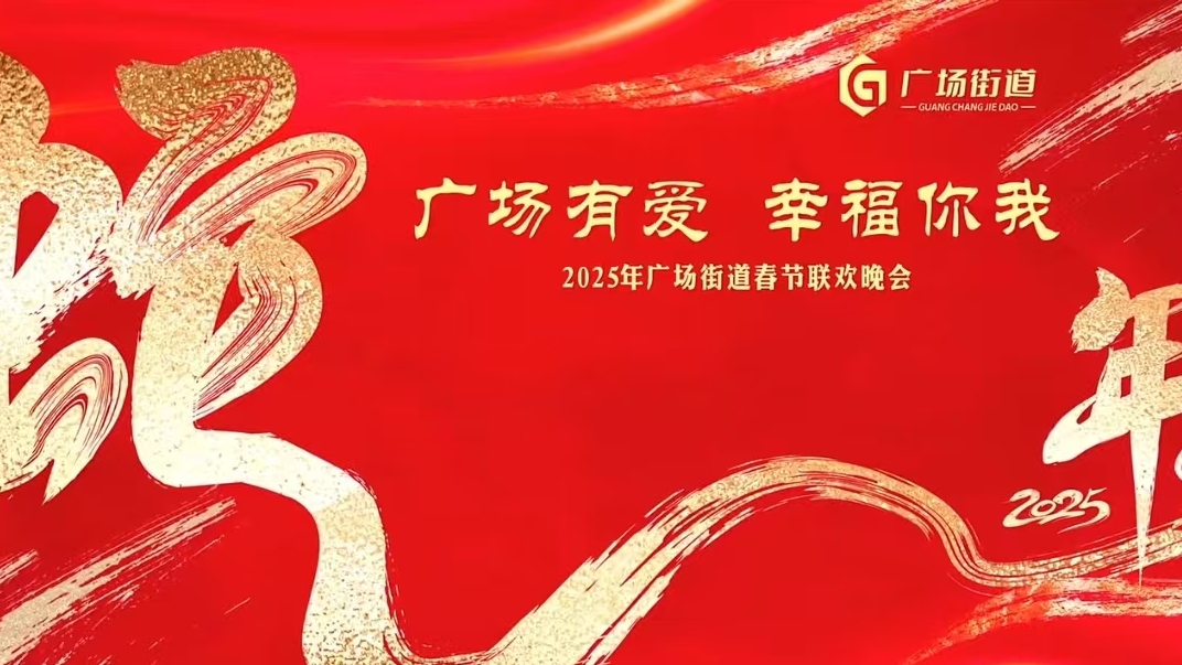 2025廣場街道春節(jié)聯(lián)歡晚會(huì)在溢香園宴會(huì)廳成功舉辦